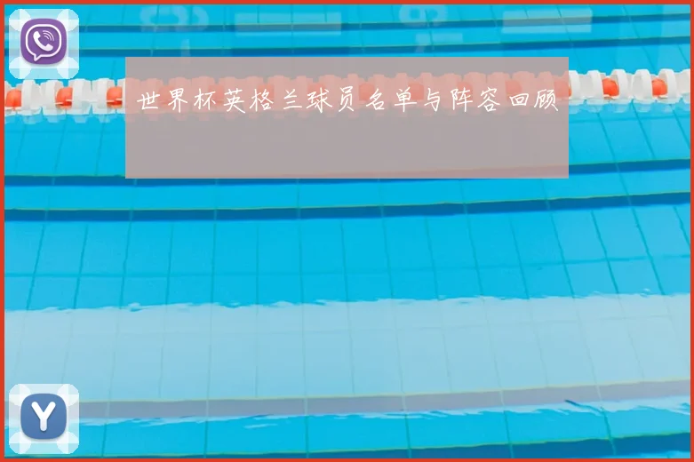 世界杯英格兰球员名单与阵容回顾