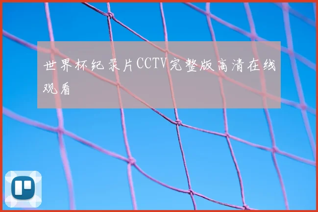 世界杯纪录片CCTV完整版高清在线观看