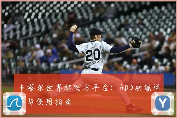 卡塔尔世界杯官方平台:App功能详解与使用指南