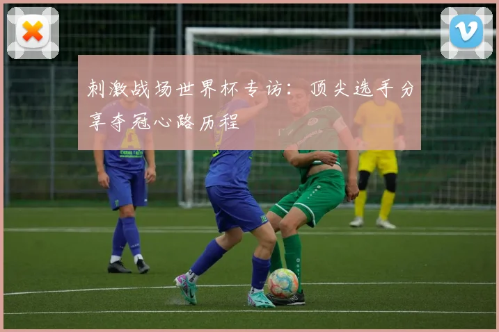 刺激战场世界杯专访：顶尖选手分享夺冠心路历程