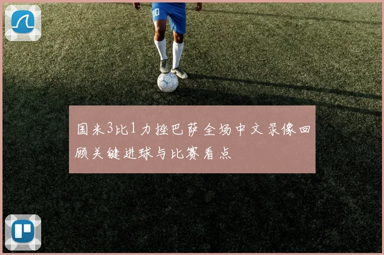 国米3比1力挫巴萨全场中文录像回顾关键进球与比赛看点