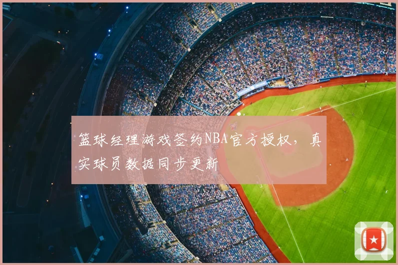 篮球经理游戏签约NBA官方授权，真实球员数据同步更新