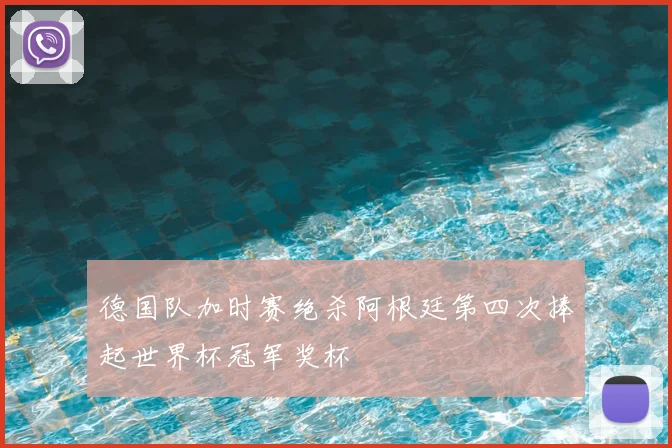 德国队加时赛绝杀阿根廷第四次捧起世界杯冠军奖杯