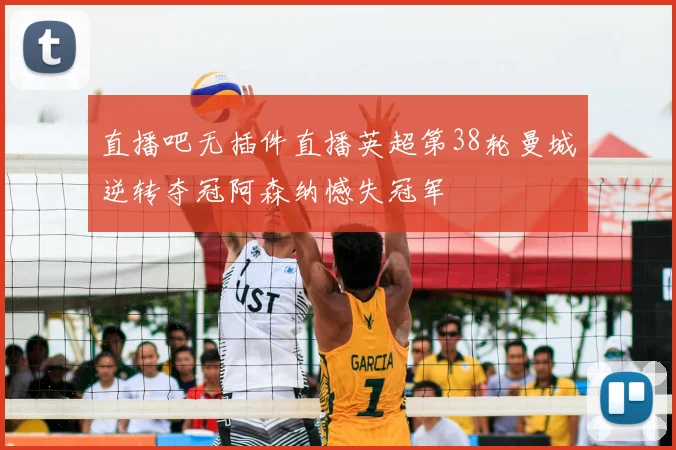 直播吧无插件直播英超第38轮曼城逆转夺冠阿森纳憾失冠军