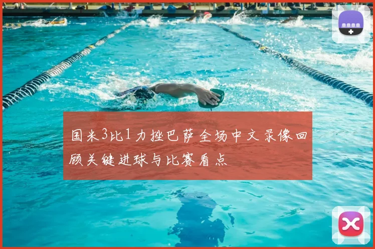 国米3比1力挫巴萨全场中文录像回顾关键进球与比赛看点