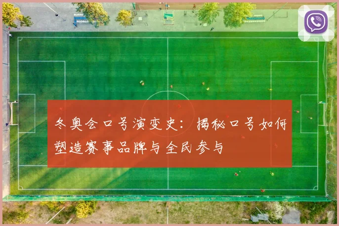 冬奥会口号演变史：揭秘口号如何塑造赛事品牌与全民参与