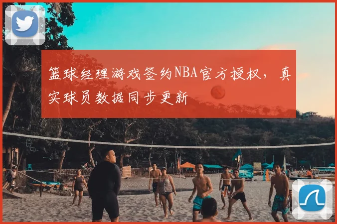 篮球经理游戏签约NBA官方授权，真实球员数据同步更新