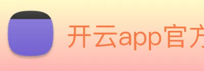 开云app官方版在线入口 Logo